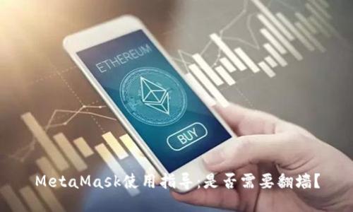 MetaMask使用指導(dǎo)：是否需要翻墻？