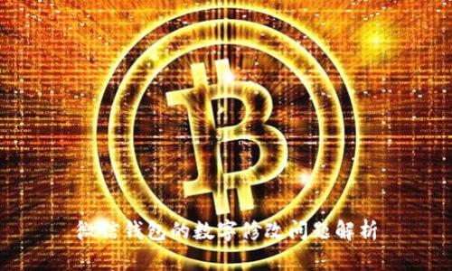 微信錢包的數(shù)字修改問(wèn)題解析