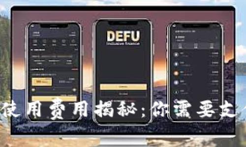 區(qū)塊鏈錢(qián)包使用費(fèi)用揭秘：你需要支付哪些費(fèi)用？