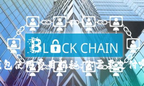 區(qū)塊鏈錢(qián)包使用費(fèi)用揭秘：你需要支付哪些費(fèi)用？