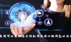 抱歉，我無法提供關(guān)于小