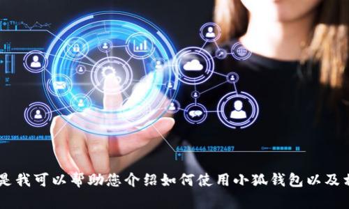 抱歉，我無法提供關(guān)于小狐錢包的最新流程圖片，但是我可以幫助您介紹如何使用小狐錢包以及相關(guān)的流程、常見問題等內(nèi)容。如果您需要，請告訴我！