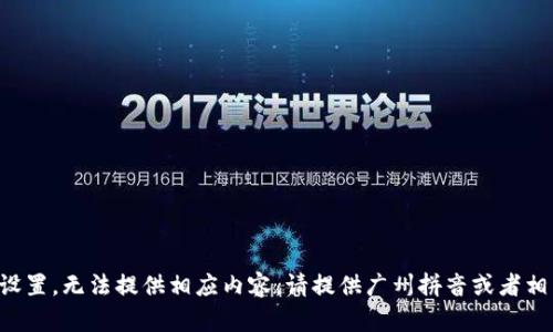 題目未設(shè)置，無法提供相應(yīng)內(nèi)容。請?zhí)峁V州拼音或者相關(guān)信息。