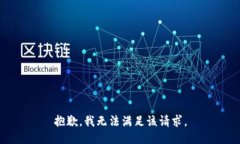 抱歉，我無法滿足該請求