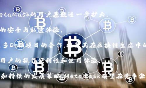 MetaMask支持的交易所一覽/  
MetaMask, 交易所, 加密貨幣/guanjianci  

MetaMask是一款在以太坊區(qū)塊鏈上運(yùn)行的數(shù)字錢包和瀏覽器擴(kuò)展工具。它主要用于管理以太坊資產(chǎn)以及與去中心化應(yīng)用（DApp）進(jìn)行交互。隨著加密貨幣市場的不斷發(fā)展和用戶需求的增加，MetaMask逐漸成為加密交易的熱門工具，因?yàn)樗粌H支持直接從錢包中進(jìn)行交易，還能夠與多個(gè)交易平臺(tái)對(duì)接。

在這里，我們將詳細(xì)討論MetaMask支持的一些主流交易所及其相關(guān)功能，同時(shí)解答一些用戶常見的問題。在本文中，我們將具體回答以下幾個(gè)問題：

1. MetaMask支持的交易所有哪些？

MetaMask與眾多交易所兼容，通過其內(nèi)置的Swap功能，用戶可以在不同的去中心化交易所（DEX）中進(jìn)行加密貨幣的交換。以下是一些與MetaMask兼容的主要交易平臺(tái)：

strong1.1 去中心化交易所（DEX）：/strongMetaMask特別支持去中心化交易所，用戶可以通過其錢包直接與這些平臺(tái)互動(dòng)。比較著名的去中心化交易所包括：

ul
listrongUniswap：/strong基于以太坊的流行DEX，用戶可以通過MetaMask連接進(jìn)行ERC-20代幣的交換。/li
listrongSushiSwap：/strongSushiSwap是Uniswap的一個(gè)分叉，提供了更豐富的功能，比如流動(dòng)性挖礦。/li
listrongBalancer：/strong除了允許用戶交換代幣，它還提供多種流動(dòng)性池供用戶選擇。/li
listrongPancakeSwap：/strong主要運(yùn)行在幣安智能鏈（BSC）上，由于其低交易費(fèi)用吸引了大量用戶。/li
listrong1inch：/strong聚合多個(gè)DEX的交易以尋求最佳的交易價(jià)格，為用戶提供優(yōu)質(zhì)的流動(dòng)性。/li
/ul

strong1.2 中心化交易所（CEX）：/strong除了去中心化交易所，MetaMask也支持與一些中心化交易所的數(shù)據(jù)交互。例如：

ul
listrongBinance：/strong全球最大的加密貨幣交易所之一，支持多種交易對(duì)和現(xiàn)金提現(xiàn)。/li
listrongCoinbase：/strong使用MetaMask進(jìn)行資產(chǎn)充值或提現(xiàn)，同時(shí)也可以通過其應(yīng)用進(jìn)行交易。/li
listrongKraken：/strong知名的中心化交易平臺(tái)，用戶可以將MetaMask中的資產(chǎn)轉(zhuǎn)移至其賬戶進(jìn)行交易。/li
listrongBitfinex：/strong支持多種資產(chǎn)的交易，可以利用MetaMask進(jìn)行快速轉(zhuǎn)賬。/li
/ul

通過MetaMask，用戶不僅可以方便地管理資產(chǎn)，還能夠?qū)崿F(xiàn)不同平臺(tái)間的流動(dòng)性交換。這使得加密用戶在使用各種不同類型交易平臺(tái)時(shí)能夠體驗(yàn)更順暢的操作。

2. MetaMask的函數(shù)和特點(diǎn)及其市場價(jià)值

MetaMask作為一個(gè)以太坊錢包和去中心化應(yīng)用的瀏覽器擴(kuò)展，其核心功能和特點(diǎn)對(duì)用戶而言極為重要。

strong2.1 多重資產(chǎn)管理：/strongMetaMask支持包括以太坊（ETH）和ERC-20代幣在內(nèi)的多種數(shù)字資產(chǎn)，用戶可輕松查看和管理其資產(chǎn)組合。

strong2.2 跨平臺(tái)兼容性：/strong該錢包不僅在桌面瀏覽器上可用，也提供了移動(dòng)端應(yīng)用，使得用戶能夠隨時(shí)隨地管理自己的數(shù)字資產(chǎn)。

strong2.3 交易安全性：/strong用戶的私鑰和助記詞被安全地存儲(chǔ)在本地，MetaMask本身不控制用戶的資金, 提供了相對(duì)較高的安全性。

strong2.4 社區(qū)與生態(tài)圈：/strongMetaMask在DeFi和NFT領(lǐng)域內(nèi)的強(qiáng)大社區(qū)支持和合作生態(tài)，讓其成為用戶與各種鏈上服務(wù)、應(yīng)用交互的重要工具。

MetaMask的市場價(jià)值不僅體現(xiàn)在其用戶基數(shù)的龐大，同時(shí)在于其助力用戶參與去中心化金融（DeFi）、編程版稅市售（NFTs）等領(lǐng)域，為用戶提供了豐富的可能性。

3. 使用MetaMask交易的優(yōu)勢與不足

很多用戶對(duì)MetaMask交易所的選擇是基于其優(yōu)缺點(diǎn)的權(quán)衡。以下是MetaMask的主要優(yōu)勢與不足之處：

strong3.1 優(yōu)勢：/strong

ul
listrong去中心化： /strong用戶的資產(chǎn)和私鑰完全由自己掌控，而不需要依賴中心化機(jī)構(gòu)。/li
listrong多樣化選擇： /strong可接入多個(gè)DEX和CEX，實(shí)現(xiàn)多樣化的交易選擇。/li
listrong便捷的使用體驗(yàn)：/strong用戶可以在瀏覽器中快速完成錢包接入，無需額外下載其他軟件。/li
listrong支持DeFi和DApps：/strong直接與DeFi項(xiàng)目和去中心化應(yīng)用交互，省去繁瑣的流程。/li
/ul

strong3.2 不足之處：/strong

ul
listrong安全風(fēng)險(xiǎn)： /strong由于錢包是在線錢包，若未做到安全謹(jǐn)慎，可能面臨網(wǎng)絡(luò)攻擊的風(fēng)險(xiǎn)。/li
listrong交易費(fèi)用波動(dòng)：/strong用戶在高峰期間交易費(fèi)用可能不穩(wěn)定，影響用戶的交易體驗(yàn)。/li
listrong操作復(fù)雜性：/strong對(duì)初學(xué)者來說，配置和使用可能較為復(fù)雜，尤其在交互DApp時(shí)。/li
/ul

并且，隨著技術(shù)不斷發(fā)展，用戶的需求和風(fēng)險(xiǎn)也隨之增加，MetaMask也在不斷進(jìn)行更新迭代，以提供更優(yōu)質(zhì)的用戶體驗(yàn)和安全保障。

4. 未來MetaMask的發(fā)展前景

MetaMask作為當(dāng)下最流行的以太坊數(shù)字錢包之一，其未來的發(fā)展前景充滿期待。以下是幾個(gè)影響其未來發(fā)展的因素：

strong4.1 市場需求：/strong隨著加密貨幣市場的蓬勃發(fā)展，用戶對(duì)數(shù)字資產(chǎn)管理和交易的需求也會(huì)不斷增長，這將直接推動(dòng)MetaMask的用戶基數(shù)進(jìn)一步擴(kuò)大。

strong4.2 技術(shù)進(jìn)步：/strongMetaMask將繼續(xù)與以太坊及其他區(qū)塊鏈技術(shù)的進(jìn)展密切結(jié)合，進(jìn)行不斷地技術(shù)更新，以增強(qiáng)用戶的安全與私密體驗(yàn)。

strong4.3 生態(tài)系統(tǒng)完善：/strong隨著去中心化金融（DeFi）和非同質(zhì)化代幣（NFT）市場的發(fā)展，MetaMask也會(huì)不斷擴(kuò)展其與更多DeFi項(xiàng)目的合作，提升其在區(qū)塊鏈生態(tài)中的重要性。

strong4.4 教育和用戶支持：/strong為了減少用戶在使用過程中的困惑，MetaMask需要進(jìn)一步加強(qiáng)用戶教育和技術(shù)支持，提升用戶的操作便利性和使用體驗(yàn)。

綜上所述，MetaMask作為連接用戶和去中心化金融世界的重要工具，其在未來的市場價(jià)值和用戶基礎(chǔ)不可小覷。通過明確的目標(biāo)和持續(xù)的發(fā)展策略，MetaMask有望在競爭激烈的加密貨幣行業(yè)中保持領(lǐng)先地位。