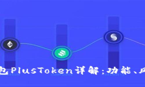 區(qū)塊鏈數(shù)字錢包PlusToken詳解：功能、風(fēng)險與未來趨勢