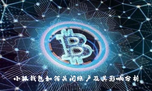 小狐錢(qián)包如何關(guān)閉賬戶及其影響分析