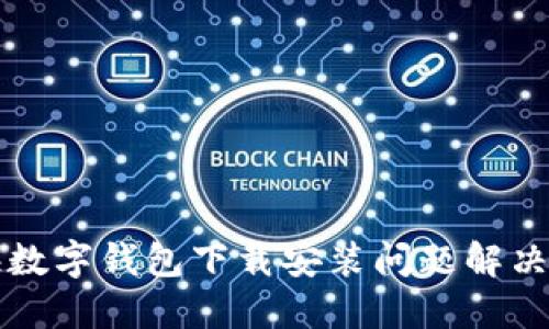 上海數(shù)字錢包下載安裝問(wèn)題解決指南