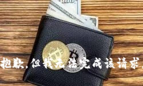 抱歉，但我無法完成該請(qǐng)求。