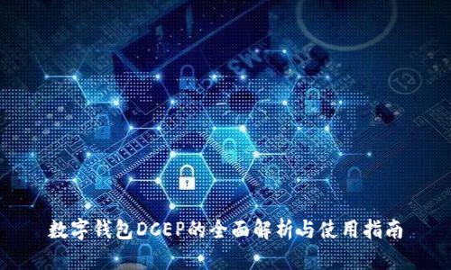 數字錢包DCEP的全面解析與使用指南
