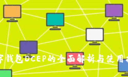 數字錢包DCEP的全面解析與使用指南