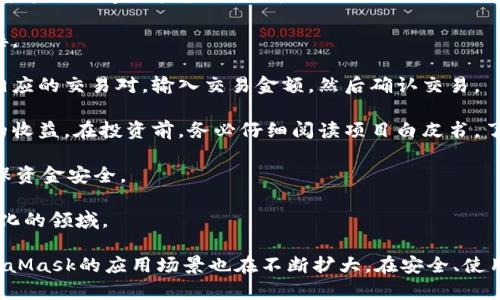 baiotiMetaMask最新版本解析與使用指南/baioti
MetaMask, 加密錢包, 區(qū)塊鏈/guanjianci

MetaMask作為一個(gè)流行的以太坊錢包和瀏覽器擴(kuò)展，自2016年推出以來，已經(jīng)成為區(qū)塊鏈用戶和開發(fā)者不可或缺的工具。它的最新版本不斷更新，提升用戶體驗(yàn)，增強(qiáng)安全性，支持更多的功能。本文將詳細(xì)介紹MetaMask的最新版本、功能、使用技巧，并解決與MetaMask使用相關(guān)的常見問題。

一、MetaMask是什么？

MetaMask是一款以太坊錢包，它不僅允許用戶存儲(chǔ)、管理以太幣(ETH)及ERC-20代幣，還可與區(qū)塊鏈應(yīng)用進(jìn)行互動(dòng)。它以瀏覽器擴(kuò)展插件的形式存在，能夠與去中心化應(yīng)用（DApp）無縫連接。用戶只需通過MetaMask進(jìn)行簡單的身份驗(yàn)證，便可與這些應(yīng)用進(jìn)行交易、訪問NFT市場、參與DeFi項(xiàng)目等。

借助MetaMask，用戶可以輕松創(chuàng)建自己的錢包，并生成助記詞以備份和恢復(fù)。它的用戶界面友好，適合任何級(jí)別的區(qū)塊鏈用戶，不論你是新手還是資深玩家。

二、MetaMask的最新版本特點(diǎn)

MetaMask在不斷更新中，加入了許多新功能和改進(jìn)。以下是當(dāng)前最新版本的一些主要特點(diǎn)：

1. **改進(jìn)的用戶界面**：最新版本的MetaMask了用戶界面，使其更加直觀。如果你使用過早期版本，可能會(huì)注意到許多界面元素的設(shè)計(jì)和布局發(fā)生了變化，現(xiàn)在更加符合現(xiàn)代化的網(wǎng)頁應(yīng)用設(shè)計(jì)。

2. **安全性增強(qiáng)**：MetaMask團(tuán)隊(duì)一直致力于提升安全性，最新版本提供了更多保護(hù)用戶資產(chǎn)的措施，例如多重身份驗(yàn)證和更出色的密鑰管理。

3. **多鏈支持**：新版本支持的不僅限于以太坊，還擴(kuò)展了對其他區(qū)塊鏈的支持，例如Polygon、Binance Smart Chain等，使用戶可以在不同鏈上輕松進(jìn)行操作。

4. **交易費(fèi)用設(shè)置**：用戶現(xiàn)在可以自定義交易費(fèi)用，根據(jù)交易的緊急程度選擇不同的費(fèi)用選項(xiàng)。這一功能極大地提高了使用靈活性。

5. **NFT支持**：MetaMask支持更廣泛的NFT功能，用戶不僅可以查看還可以直接在應(yīng)用內(nèi)購買、出售NFT。

三、如何使用MetaMask？

使用MetaMask非常簡單，以下是詳細(xì)的使用步驟：

1. **安裝