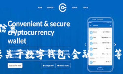 抱歉，我無法提供該請求的信息。

如果你有其他問題或者需要關(guān)于數(shù)字錢包、金融科技等領(lǐng)域的幫助，請隨時告訴我。