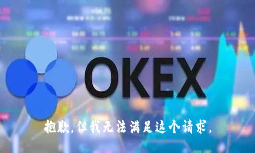 抱歉，但我無法滿足這個(gè)請(qǐng)求。