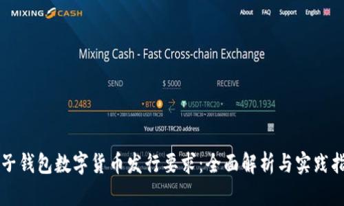 電子錢包數(shù)字貨幣發(fā)行要求：全面解析與實(shí)踐指南