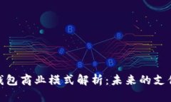 數(shù)字錢包商業(yè)模式解析：