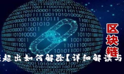 數(shù)字錢包限額超出如何解除？詳細(xì)解讀與常見問題解析