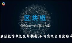 波場(chǎng)數(shù)字錢(qián)包使用指南：