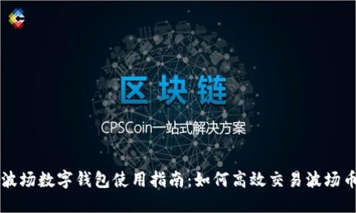 波場(chǎng)數(shù)字錢(qián)包使用指南：如何高效交易波場(chǎng)幣