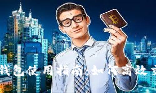 波場(chǎng)數(shù)字錢(qián)包使用指南：如何高效交易波場(chǎng)幣