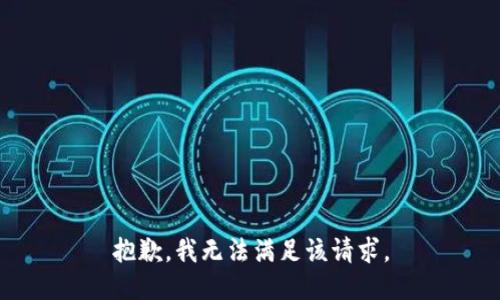 抱歉，我無法滿足該請求。
