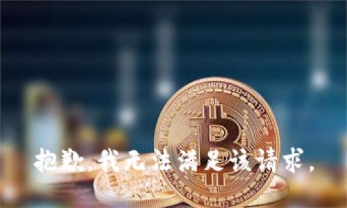 抱歉，我無法滿足該請求。