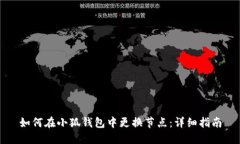 如何在小狐錢(qián)包中更換節(jié)