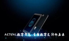 ACTUAL數(shù)字錢(qián)包：重塑數(shù)字