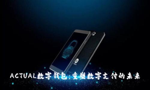 ACTUAL數(shù)字錢包：重塑數(shù)字支付的未來(lái)