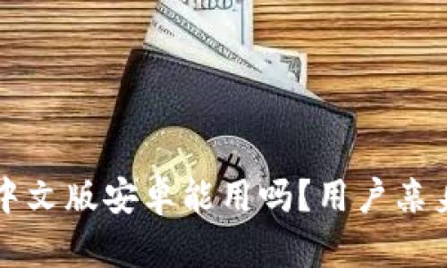 小狐錢包中文版安卓能用嗎？用戶親身體驗分享