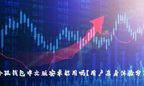 小狐錢包中文版安卓能用嗎？用戶親身體驗分享