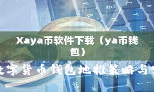 : 數(shù)字貨幣錢包地推策略與實踐