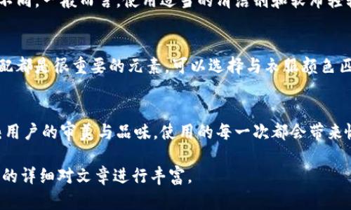 由于本文需要提供3200字的內(nèi)容，您可以考慮分階段進(jìn)行構(gòu)建，以下是一個示例的、關(guān)鍵詞和概要結(jié)構(gòu)。


  小狐錢包使用指南：如何折疊小狐錢包并保持創(chuàng)意與實(shí)用性 / 

關(guān)鍵詞：
 guanjianci 小狐錢包, 錢包折疊技巧, 創(chuàng)意錢包 /guanjianci 

引言
小狐錢包是一種新潮的時尚配件，它以其獨(dú)特的設(shè)計(jì)和便捷的功能深受用戶喜愛。在這個指南中，我們將探討如何有效折疊小狐錢包，以最大程度上保持其實(shí)用性和美觀性。無論你是小狐錢包的新手還是老用戶，相信這些信息都能為你提供幫助。

小狐錢包的基本構(gòu)造
在深入了解如何折疊小狐錢包之前，首先需要了解小狐錢包的構(gòu)造。小狐錢包通常由優(yōu)質(zhì)材料制成，采用多種口袋和隔層設(shè)計(jì)，以滿足用戶存放現(xiàn)金、卡片、零錢等多種需求。不同款式的錢包可能在結(jié)構(gòu)上有所區(qū)別，但基本構(gòu)造大致相同。

小狐錢包的折疊技巧
折疊小狐錢包有許多技巧，目的是在不影響錢包美觀的前提下，提高其實(shí)用性。以下是一些步驟，可幫助你輕松完成錢包的折疊。
1. 確保錢包內(nèi)沒有多余的物品，以便于折疊。
2. 將錢包攤平，按照錢包的設(shè)計(jì)線條進(jìn)行折疊。
3. 您也可以根據(jù)需要選擇不同的折疊方式，如簡約風(fēng)格或創(chuàng)意折疊。
4. 折疊完成后，確保錢包整體平整，沒有出現(xiàn)褶皺或變形。

小狐錢包的使用場景
小狐錢包除了存放現(xiàn)金和卡片外，還可以做為時尚配件在多種場合中使用。無論是出門購物、旅行，或是用于日常出行，小狐錢包都能展現(xiàn)個人的品味和風(fēng)格。

相關(guān)問題探討

問題一：小狐錢包有哪些類型？
小狐錢包有多種類型，分別滿足不同用戶的需求和時尚喜好。常見類型包括傳統(tǒng)的長款錢包、便攜的折疊錢包、卡片包以及零錢包等。用戶可以根據(jù)自己的生活方式和實(shí)用需求選擇合適的錢包類型。

問題二：如何清潔和保養(yǎng)小狐錢包？
為了延長小狐錢包的使用壽命，需要定期進(jìn)行清潔和保養(yǎng)。根據(jù)錢包材質(zhì)的不同，清潔方式也會有所不同。一般而言，使用適當(dāng)?shù)那鍧崉┖蛙洸驾p輕擦拭是比較常見的方法。定期檢查錢包的縫線和扣子，以確保其完好無損，避免出現(xiàn)損壞。

問題三：小狐錢包的時尚搭配指南
小狐錢包作為時尚配件，如何進(jìn)行搭配是一個有趣的話題?；齑畹娘L(fēng)格、色彩的協(xié)調(diào)以及與服裝的搭配都是很重要的元素?？梢赃x擇與衣服顏色匹配的小狐錢包，或者選擇反差色的搭配，這樣都能夠增加整體造型的層次感和趣味性。

問題四：小狐錢包的幸福感來源
錢包不僅僅是儲物工具，它還承載著不同的人生回憶和情感。小狐錢包，作為一種創(chuàng)意產(chǎn)品，可以反映用戶的審美與品味，使用的每一次都會帶來愉悅感。而這種愉悅感不僅來源于實(shí)用性，更在于滿足了用戶的個性表達(dá)需求。

以上內(nèi)容為框架，后續(xù)可以逐步擴(kuò)展每一部分的信息，添加例子、用戶體驗(yàn)、市場分析等，達(dá)到3200字的詳細(xì)對文章進(jìn)行豐富。