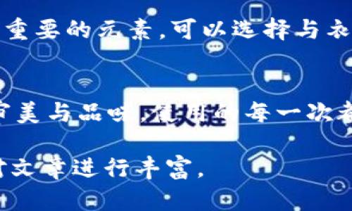由于本文需要提供3200字的內(nèi)容，您可以考慮分階段進(jìn)行構(gòu)建，以下是一個示例的、關(guān)鍵詞和概要結(jié)構(gòu)。


  小狐錢包使用指南：如何折疊小狐錢包并保持創(chuàng)意與實(shí)用性 / 

關(guān)鍵詞：
 guanjianci 小狐錢包, 錢包折疊技巧, 創(chuàng)意錢包 /guanjianci 

引言
小狐錢包是一種新潮的時尚配件，它以其獨(dú)特的設(shè)計(jì)和便捷的功能深受用戶喜愛。在這個指南中，我們將探討如何有效折疊小狐錢包，以最大程度上保持其實(shí)用性和美觀性。無論你是小狐錢包的新手還是老用戶，相信這些信息都能為你提供幫助。

小狐錢包的基本構(gòu)造
在深入了解如何折疊小狐錢包之前，首先需要了解小狐錢包的構(gòu)造。小狐錢包通常由優(yōu)質(zhì)材料制成，采用多種口袋和隔層設(shè)計(jì)，以滿足用戶存放現(xiàn)金、卡片、零錢等多種需求。不同款式的錢包可能在結(jié)構(gòu)上有所區(qū)別，但基本構(gòu)造大致相同。

小狐錢包的折疊技巧
折疊小狐錢包有許多技巧，目的是在不影響錢包美觀的前提下，提高其實(shí)用性。以下是一些步驟，可幫助你輕松完成錢包的折疊。
1. 確保錢包內(nèi)沒有多余的物品，以便于折疊。
2. 將錢包攤平，按照錢包的設(shè)計(jì)線條進(jìn)行折疊。
3. 您也可以根據(jù)需要選擇不同的折疊方式，如簡約風(fēng)格或創(chuàng)意折疊。
4. 折疊完成后，確保錢包整體平整，沒有出現(xiàn)褶皺或變形。

小狐錢包的使用場景
小狐錢包除了存放現(xiàn)金和卡片外，還可以做為時尚配件在多種場合中使用。無論是出門購物、旅行，或是用于日常出行，小狐錢包都能展現(xiàn)個人的品味和風(fēng)格。

相關(guān)問題探討

問題一：小狐錢包有哪些類型？
小狐錢包有多種類型，分別滿足不同用戶的需求和時尚喜好。常見類型包括傳統(tǒng)的長款錢包、便攜的折疊錢包、卡片包以及零錢包等。用戶可以根據(jù)自己的生活方式和實(shí)用需求選擇合適的錢包類型。

問題二：如何清潔和保養(yǎng)小狐錢包？
為了延長小狐錢包的使用壽命，需要定期進(jìn)行清潔和保養(yǎng)。根據(jù)錢包材質(zhì)的不同，清潔方式也會有所不同。一般而言，使用適當(dāng)?shù)那鍧崉┖蛙洸驾p輕擦拭是比較常見的方法。定期檢查錢包的縫線和扣子，以確保其完好無損，避免出現(xiàn)損壞。

問題三：小狐錢包的時尚搭配指南
小狐錢包作為時尚配件，如何進(jìn)行搭配是一個有趣的話題?；齑畹娘L(fēng)格、色彩的協(xié)調(diào)以及與服裝的搭配都是很重要的元素?？梢赃x擇與衣服顏色匹配的小狐錢包，或者選擇反差色的搭配，這樣都能夠增加整體造型的層次感和趣味性。

問題四：小狐錢包的幸福感來源
錢包不僅僅是儲物工具，它還承載著不同的人生回憶和情感。小狐錢包，作為一種創(chuàng)意產(chǎn)品，可以反映用戶的審美與品味，使用的每一次都會帶來愉悅感。而這種愉悅感不僅來源于實(shí)用性，更在于滿足了用戶的個性表達(dá)需求。

以上內(nèi)容為框架，后續(xù)可以逐步擴(kuò)展每一部分的信息，添加例子、用戶體驗(yàn)、市場分析等，達(dá)到3200字的詳細(xì)對文章進(jìn)行豐富。