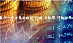 注意: 由于字符限制，我無