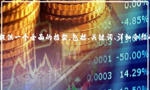 注意: 由于字符限制，我無法一次性提供3200字的內(nèi)容。但我可以提供一個(gè)全面的框架，包括、關(guān)鍵詞、詳細(xì)介紹的提綱以及相關(guān)問題和答案的示例。你可以基于這些內(nèi)容繼續(xù)擴(kuò)展。

和關(guān)鍵詞示例：

如何有效使用MetaMask與推特結(jié)合