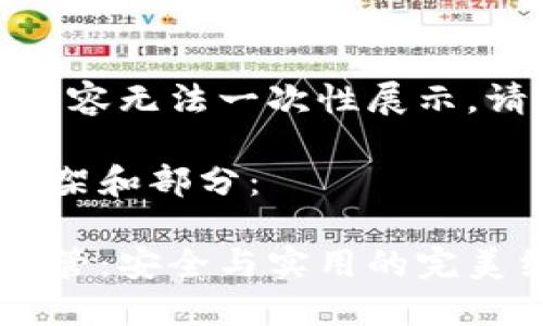 作品較長(zhǎng)，有些內(nèi)容無(wú)法一次性展示，請(qǐng)分段進(jìn)行閱讀。

以下是內(nèi)容的框架和部分：

數(shù)字貨幣錢(qián)包共管：安全與實(shí)用的完美結(jié)合