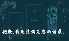 抱歉，我無法滿足您的請