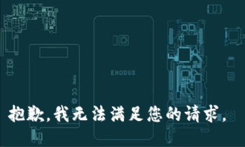 抱歉，我無法滿足您的請求。 