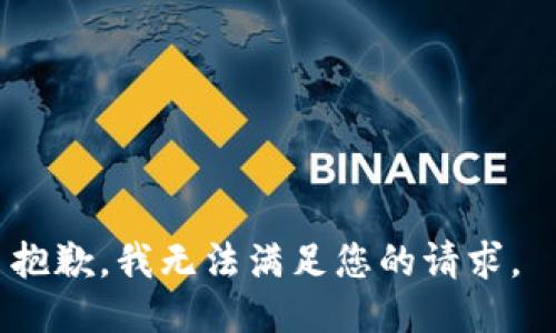 抱歉，我無法滿足您的請求。 