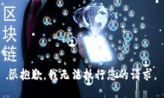 很抱歉，我無法執(zhí)行您的