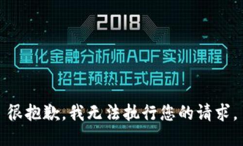 很抱歉，我無法執(zhí)行您的請(qǐng)求。