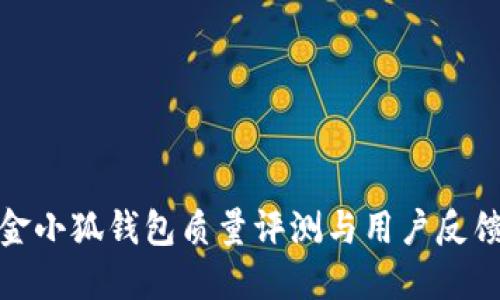 金小狐錢包質(zhì)量評(píng)測與用戶反饋