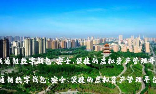 《天成通鏈數(shù)字錢包：安全、便捷的虛擬資產(chǎn)管理平臺》 

天成通鏈數(shù)字錢包：安全、便捷的虛擬資產(chǎn)管理平臺