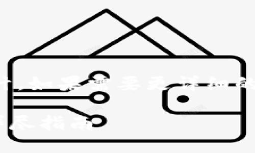 提示：以下是一個(gè)簡(jiǎn)短的框架和設(shè)計(jì)。如果需要更詳細(xì)的內(nèi)容，請(qǐng)根據(jù)下面的框架進(jìn)行擴(kuò)展。

如何通過(guò)MetaMask提幣到貨幣：詳盡指南