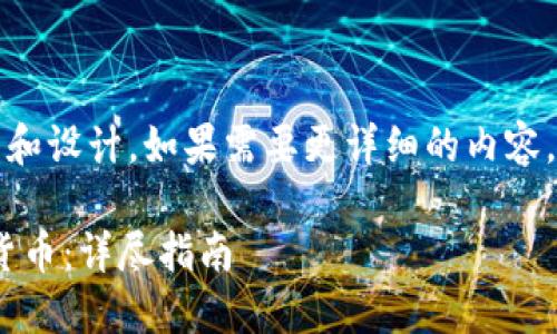 提示：以下是一個(gè)簡(jiǎn)短的框架和設(shè)計(jì)。如果需要更詳細(xì)的內(nèi)容，請(qǐng)根據(jù)下面的框架進(jìn)行擴(kuò)展。

如何通過(guò)MetaMask提幣到貨幣：詳盡指南