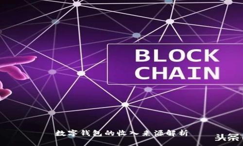 數(shù)字錢(qián)包的收入來(lái)源解析