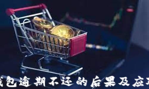 
數字錢包逾期不還的后果及應對措施