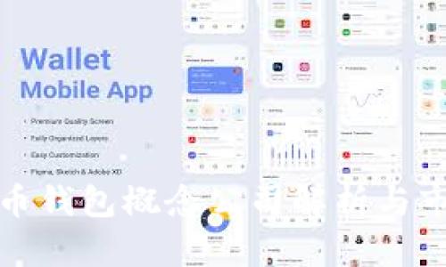 數(shù)字貨幣錢包概念公司解析與市場(chǎng)前景