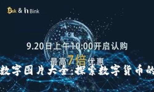 錢包里的數(shù)字圖片大全：探索數(shù)字貨幣的視覺盛宴